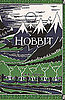The Hobbit Movie Greenlit For Production, Will Be Two Movies